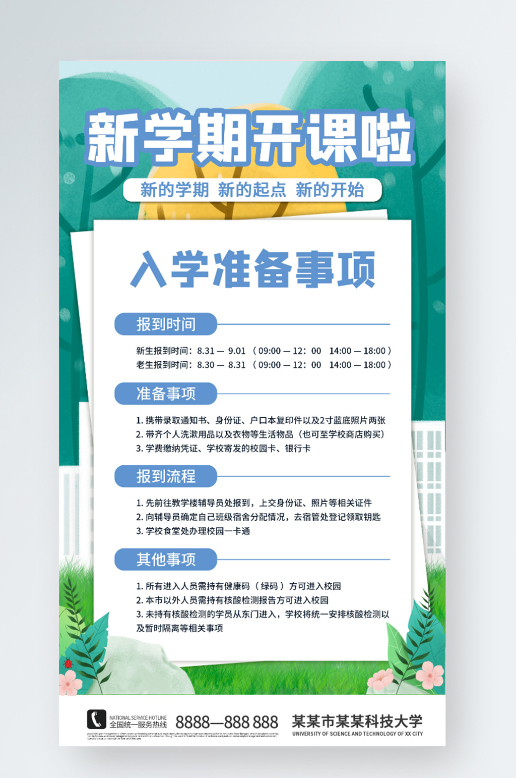 简约开学季开学通知入学流程手机海报素材