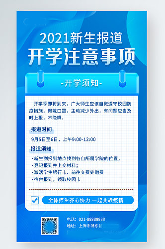 新生开学注意事项新生报道手机海报