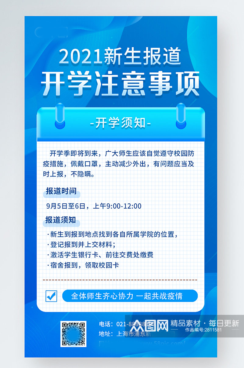 新生开学注意事项新生报道手机海报素材