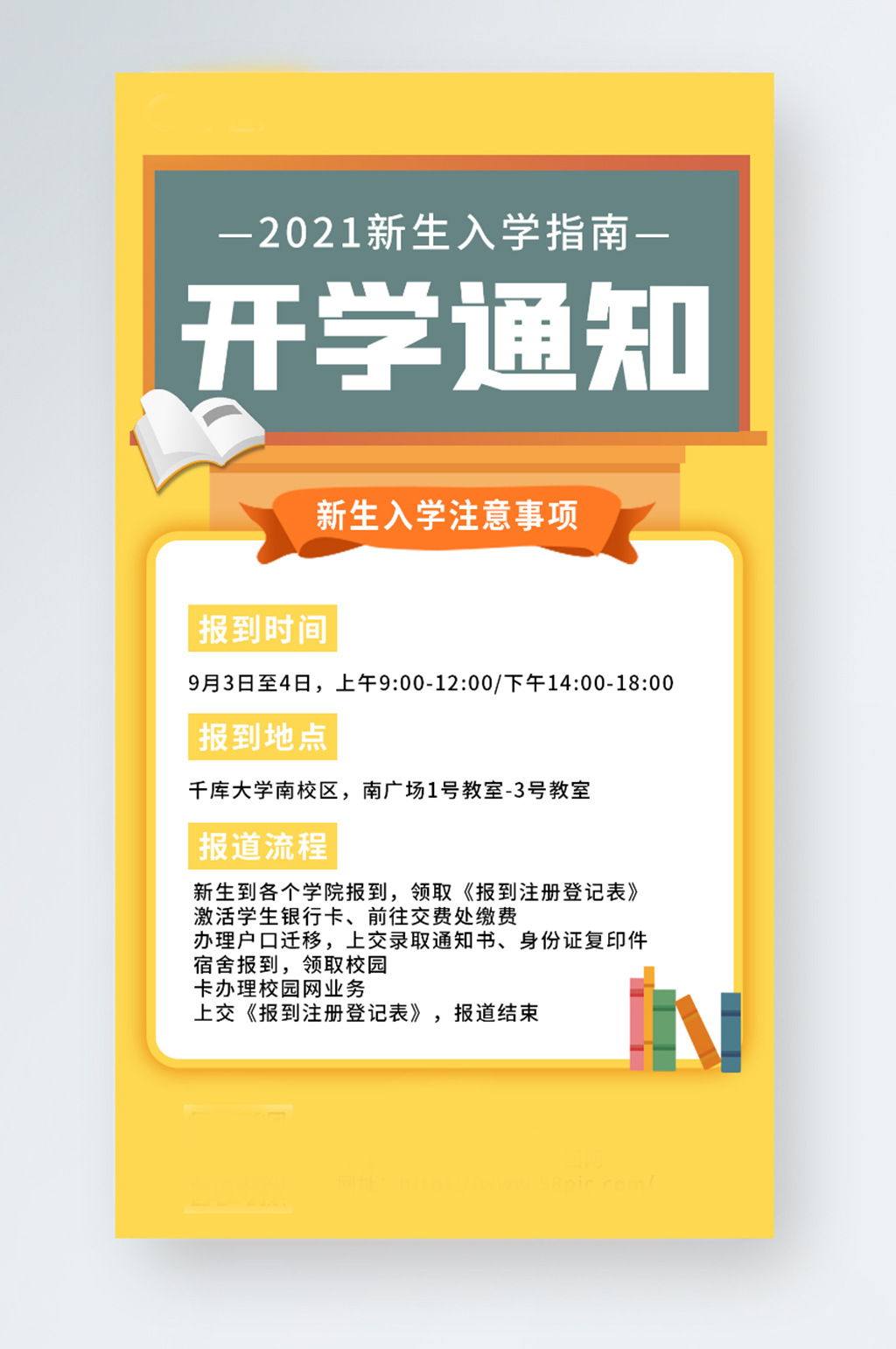 2021新生入学开学通知手机海报素材