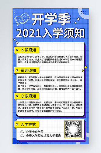 卡通简约开学季新生指南入学须知手机海报 开学通知海报