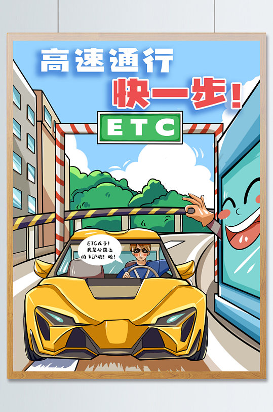 卡通风漫画风高速ETC交通海报
