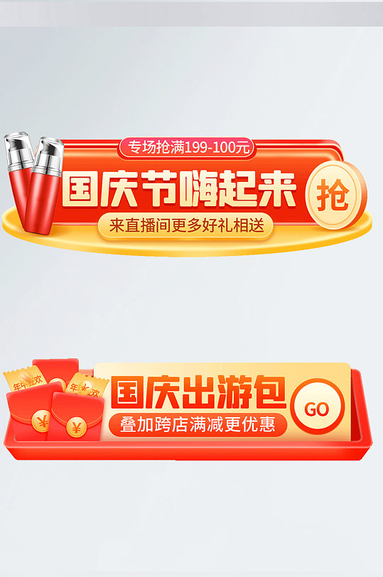 国庆节大促GIF活动入口胶囊banner