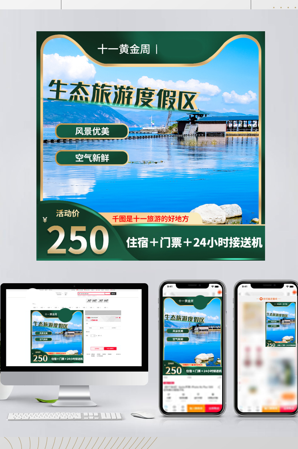 十一黄金周生态旅游度假区主图直通车素材