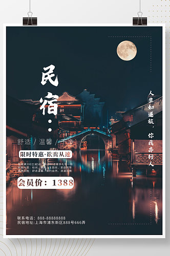 中秋国庆民宿旅游海报