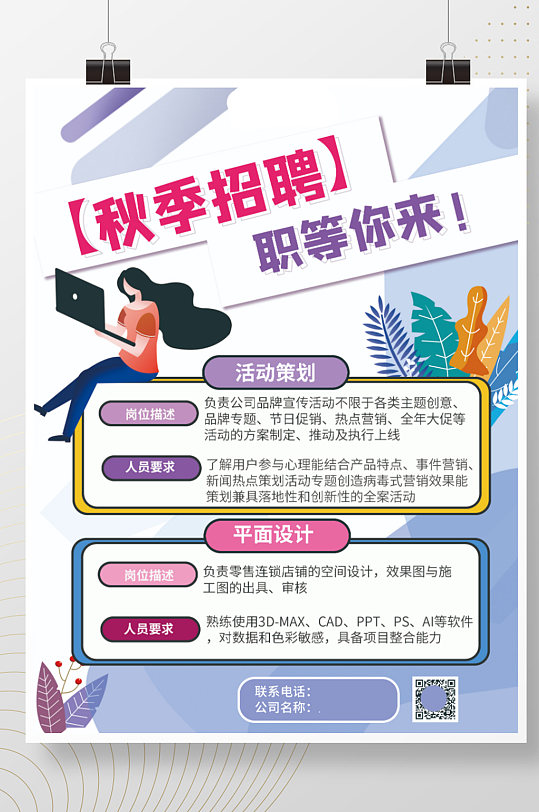 扁平创意秋季招聘海报平面设计活动策划