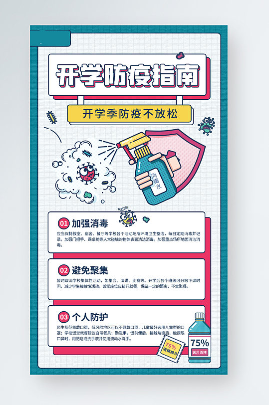 开学防疫指南科学知识手机海报