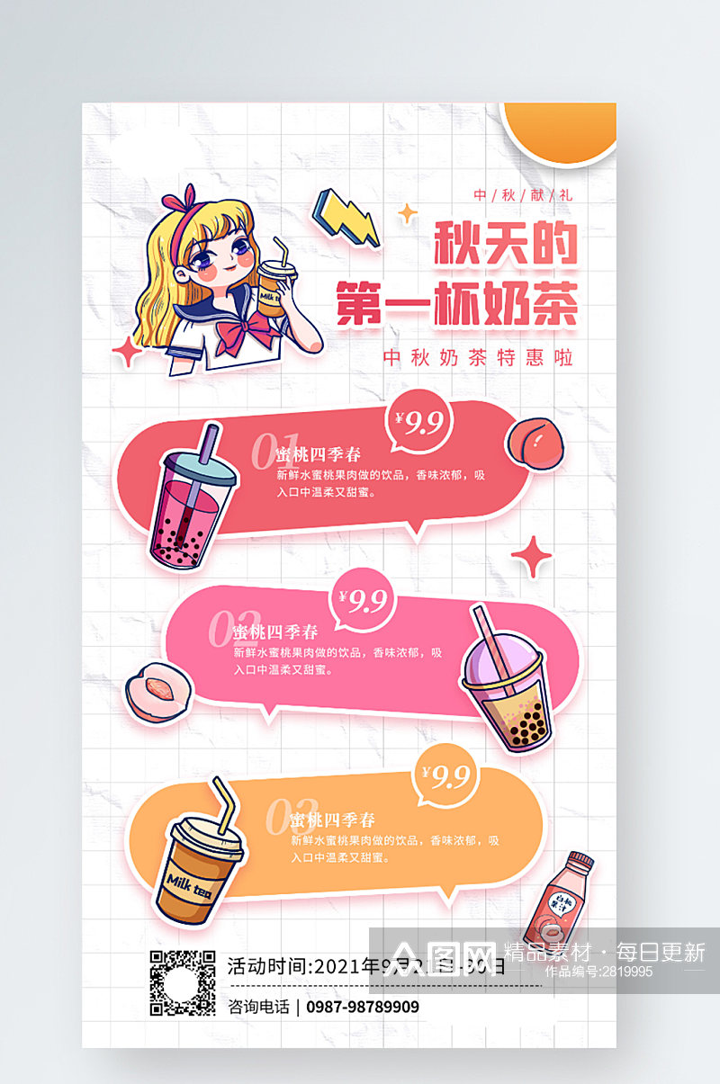 中秋节奶茶店饮品卡通插画手机海报素材
