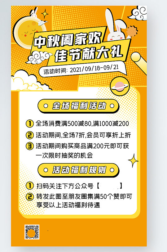 中秋节福利促销暖色卡通几何手机海报