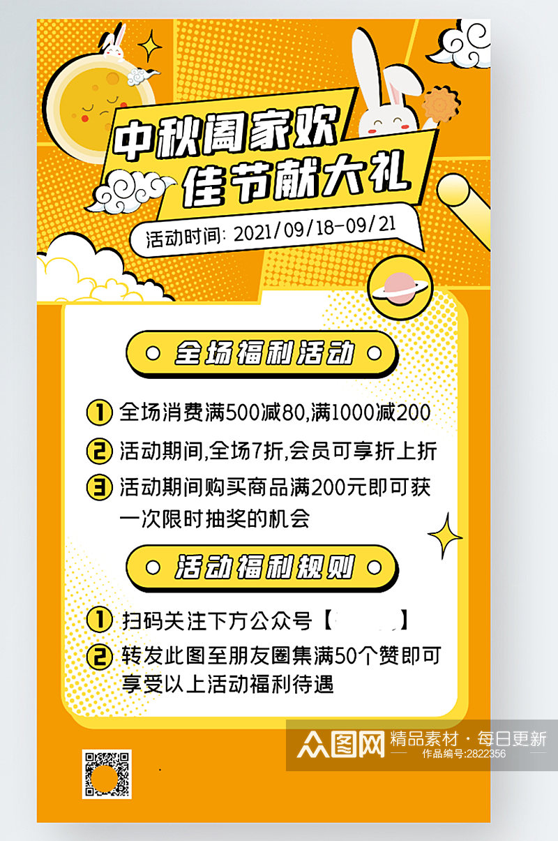 中秋节福利促销暖色卡通几何手机海报素材