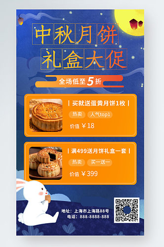中国风中秋节月饼促销手机海报
