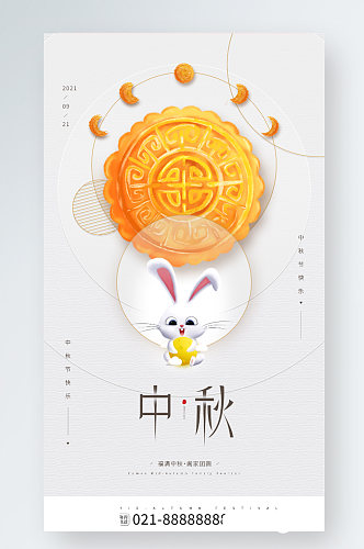 中秋节节日月饼卡通月兔手机海报