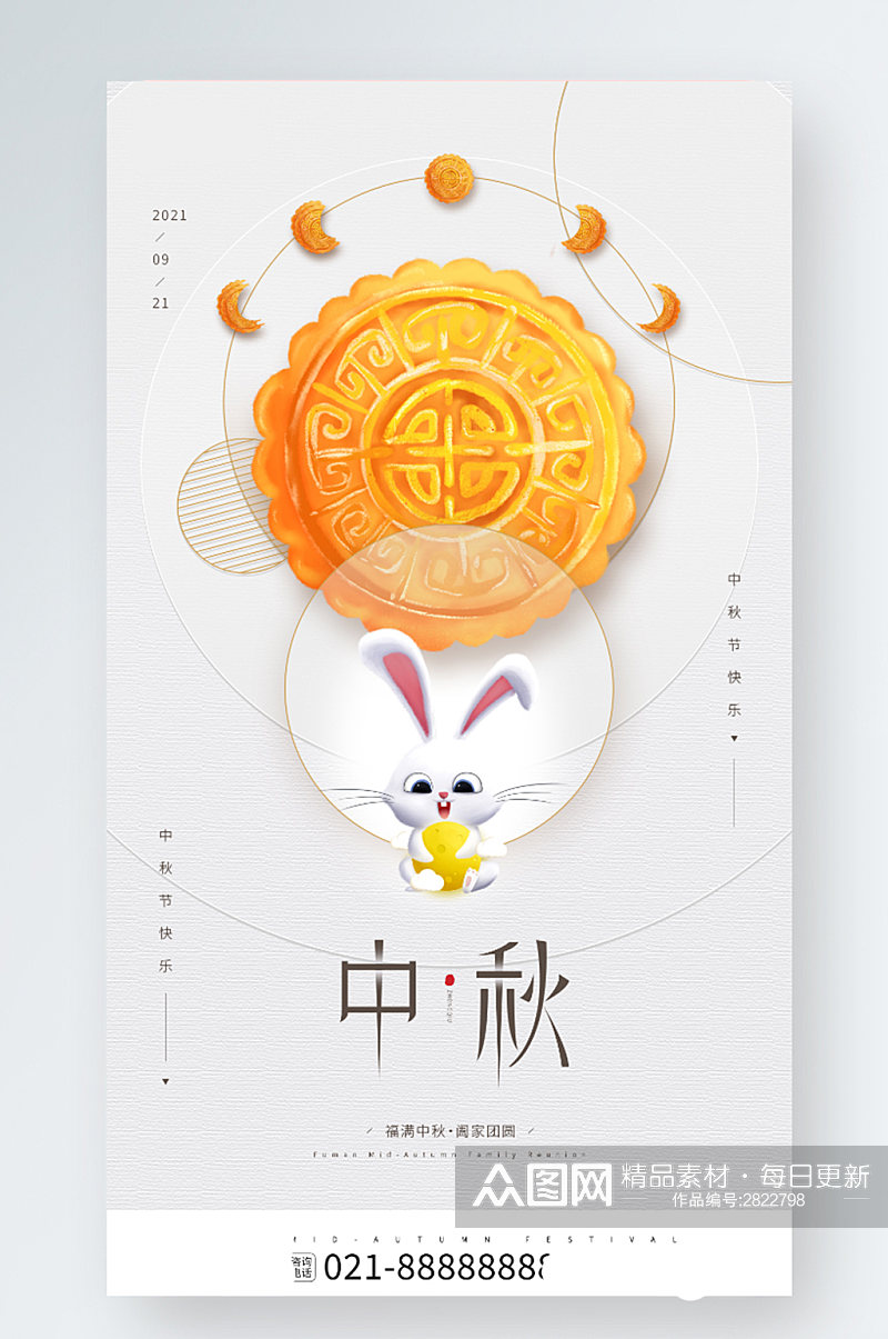 中秋节节日月饼卡通月兔手机海报素材