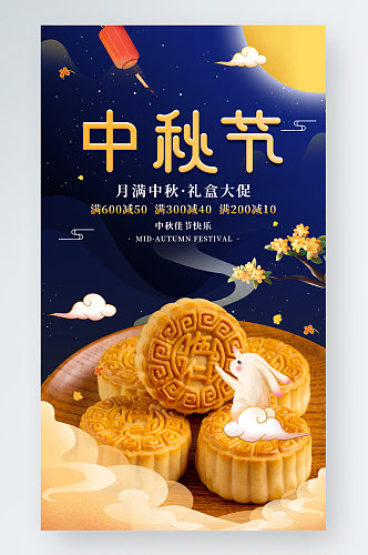 中秋节月饼促销活动宣传手机海报