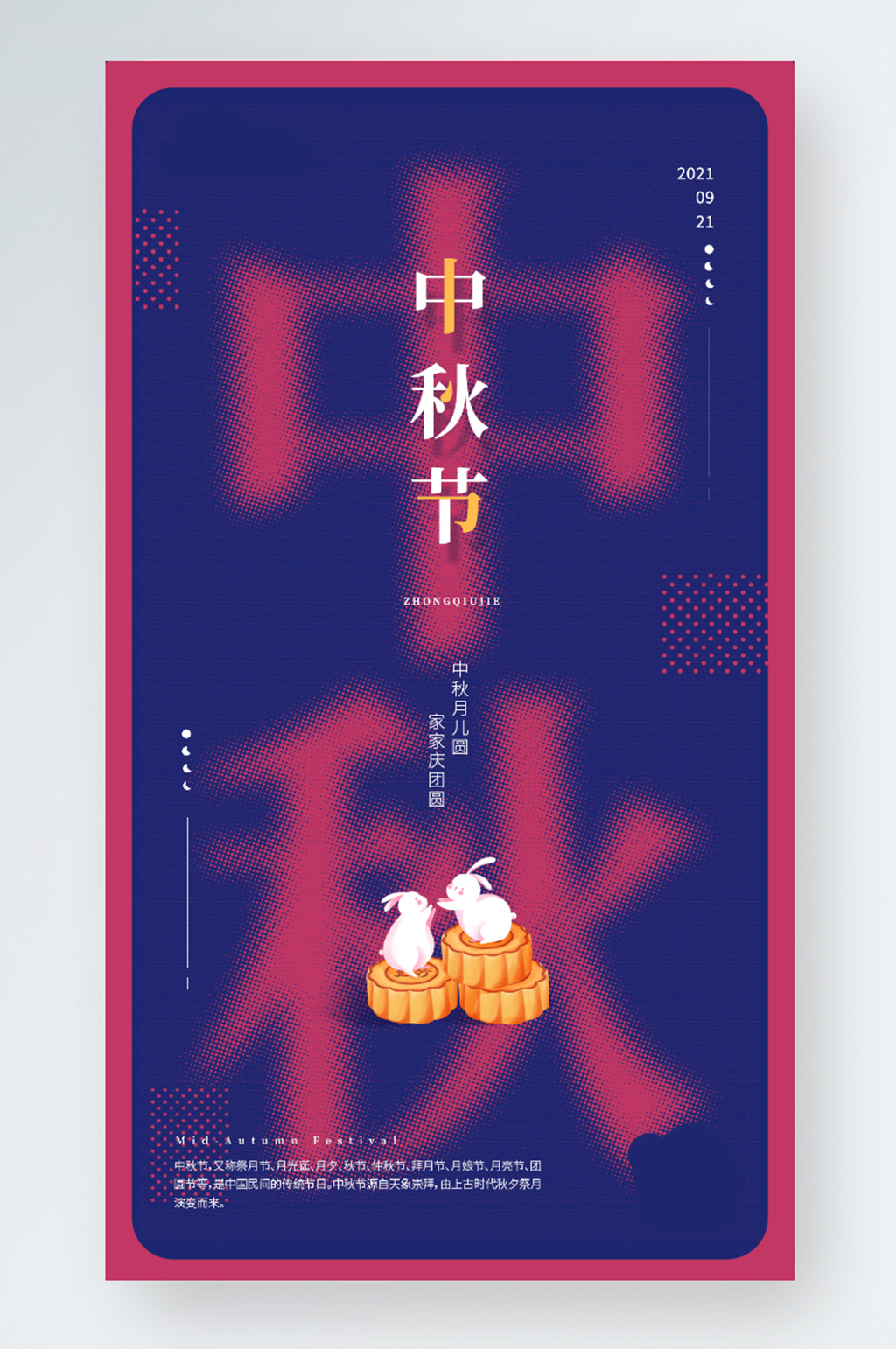 中秋节节日创意文字手机海报素材