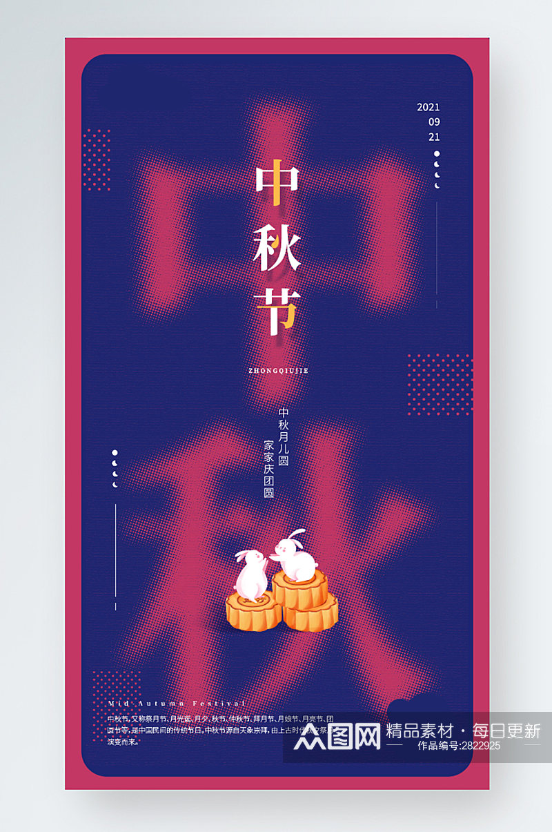 中秋节节日创意文字手机海报素材