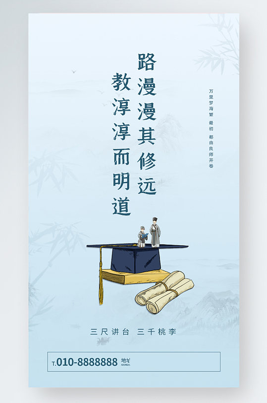 创意中国风古风教师节教育宣传手机海报