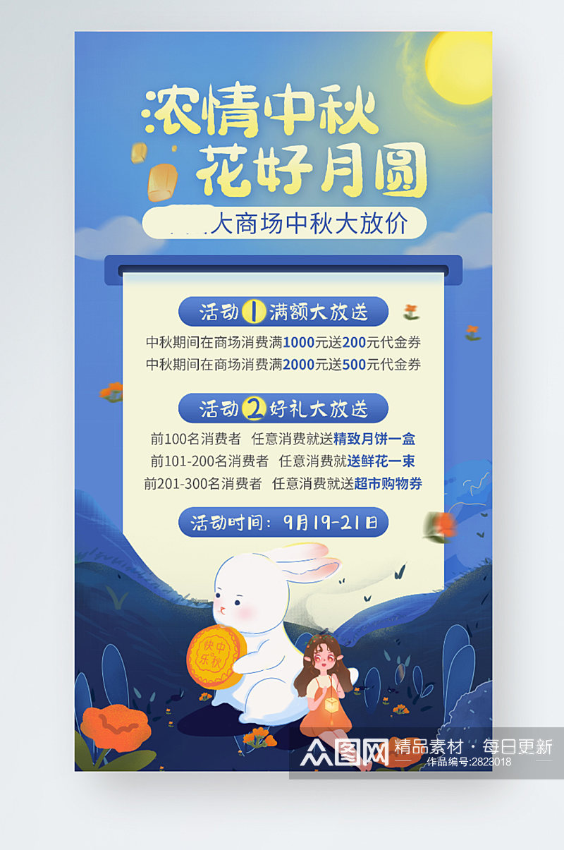 中国风中秋节商场促销月饼玉兔女孩蓝色海报素材