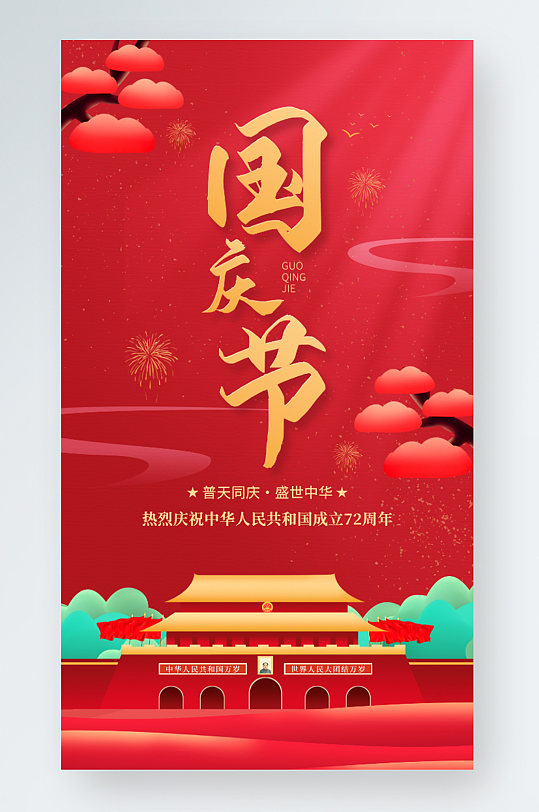 国庆节喜庆红色插画手机海报