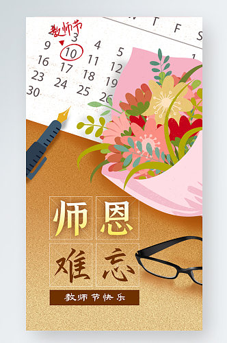手机海报手绘910教师节日历鲜花钢笔眼镜