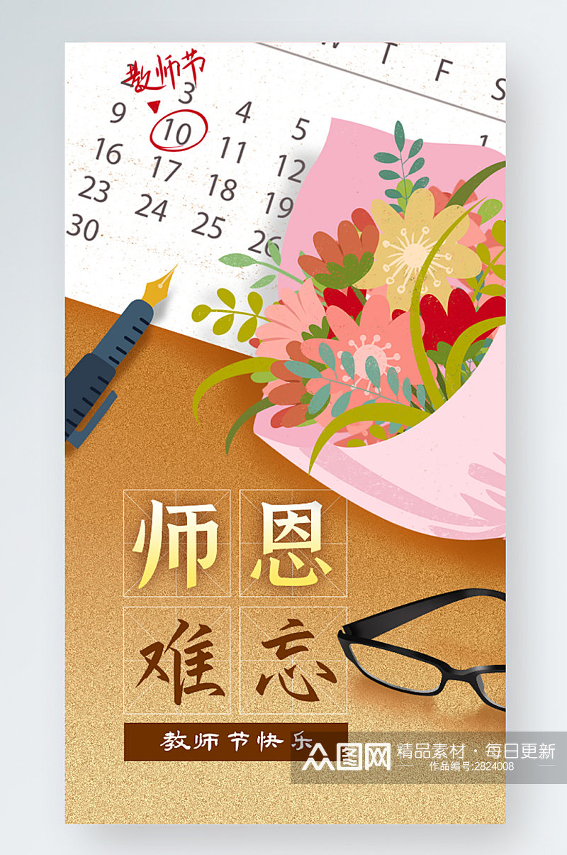 手机海报手绘910教师节日历鲜花钢笔眼镜素材