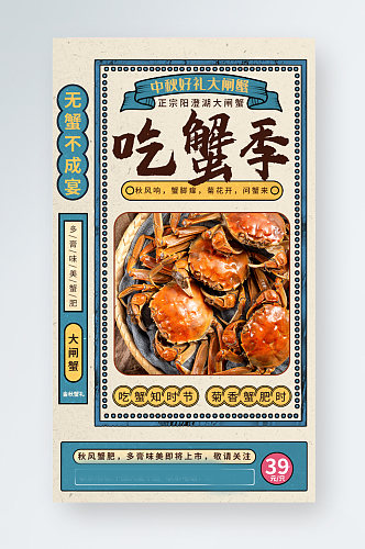 中秋秋季复古螃蟹美食促销手机海报