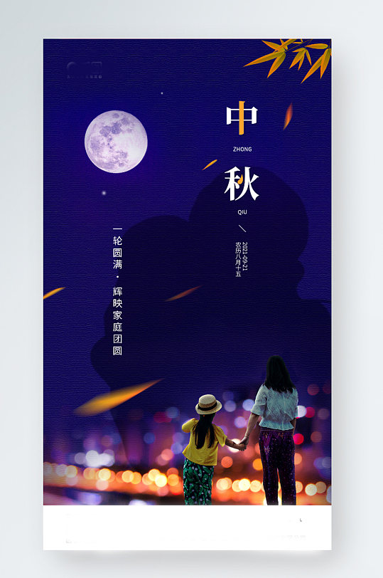 中秋节家庭团圆人物剪影手机海报