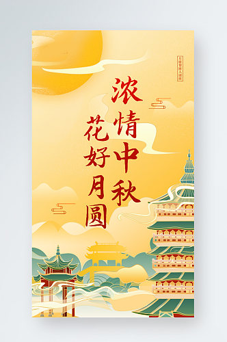 中秋节传统节日中国风简约手机海报