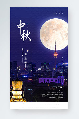中秋节城市夜景手机海报
