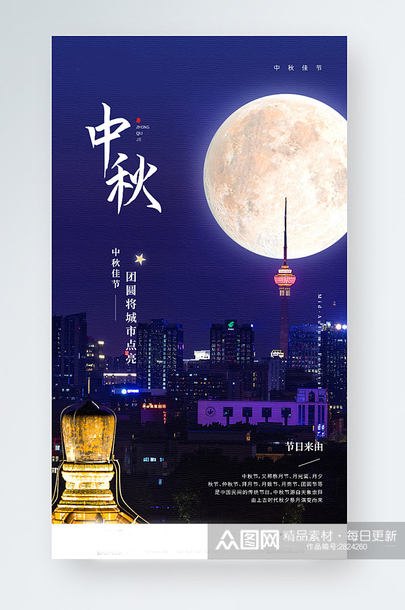 中秋节城市夜景手机海报素材