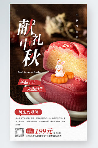 中秋节节日月饼照片手机海报