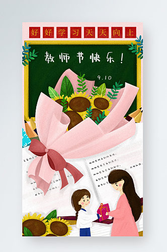 教师节插画壁纸手机海报鲜花送花女孩老师