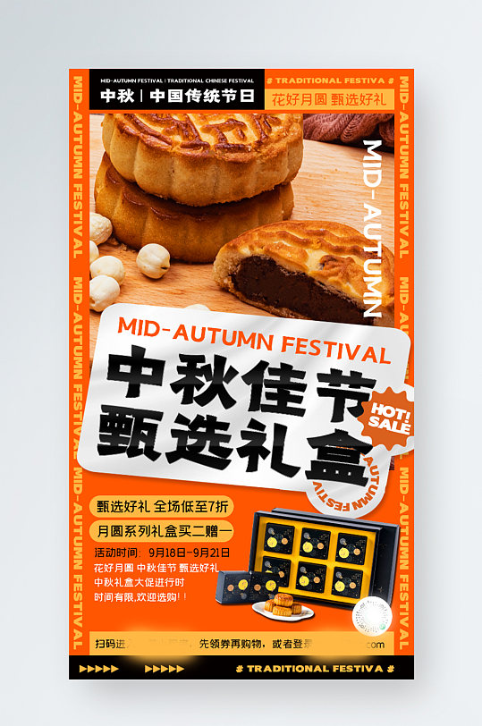 中秋节月饼礼盒促销时尚创意手机海报