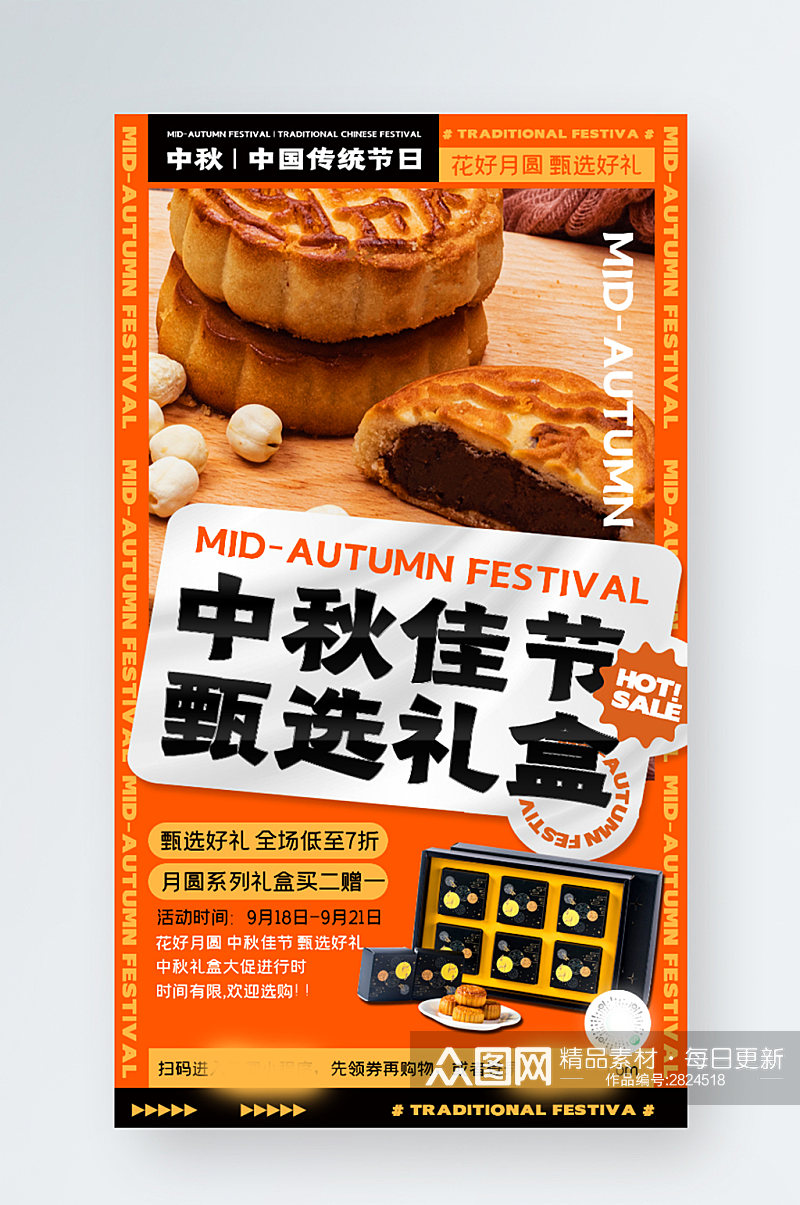 中秋节月饼礼盒促销时尚创意手机海报素材