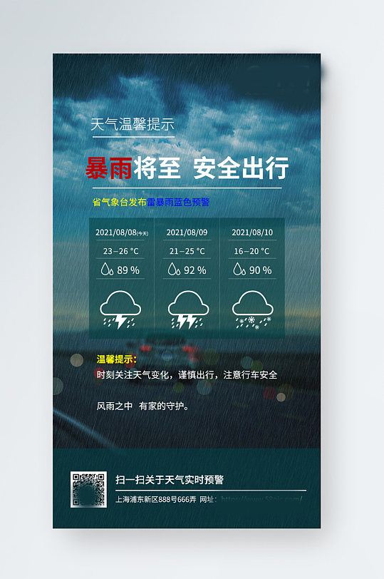 雷暴雨天气预警温馨提示海报