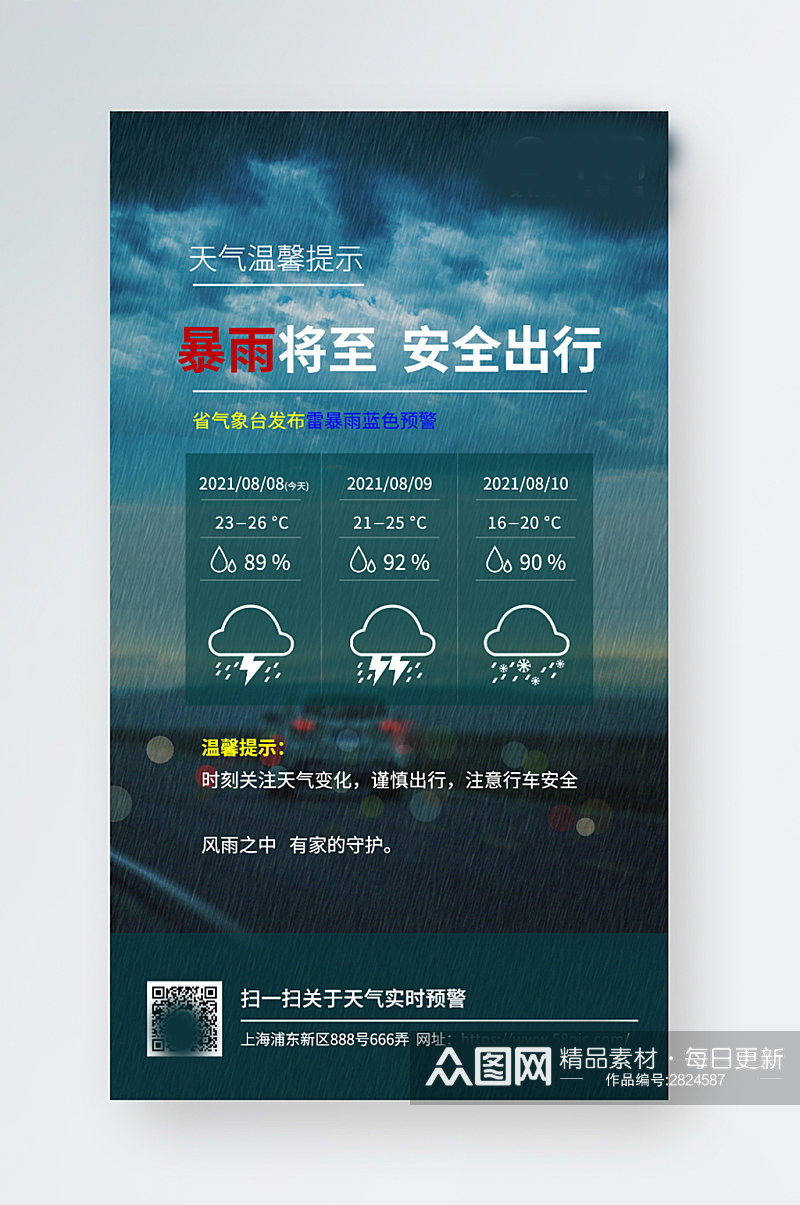 雷暴雨天气预警温馨提示海报素材