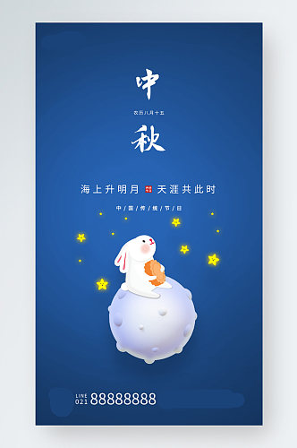 中秋节日宣传意境创意蓝色手机海报