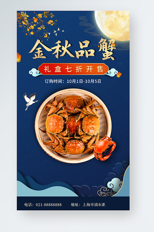 中秋節(jié)日大閘蟹促銷(xiāo)禮盒手機(jī)海報(bào)