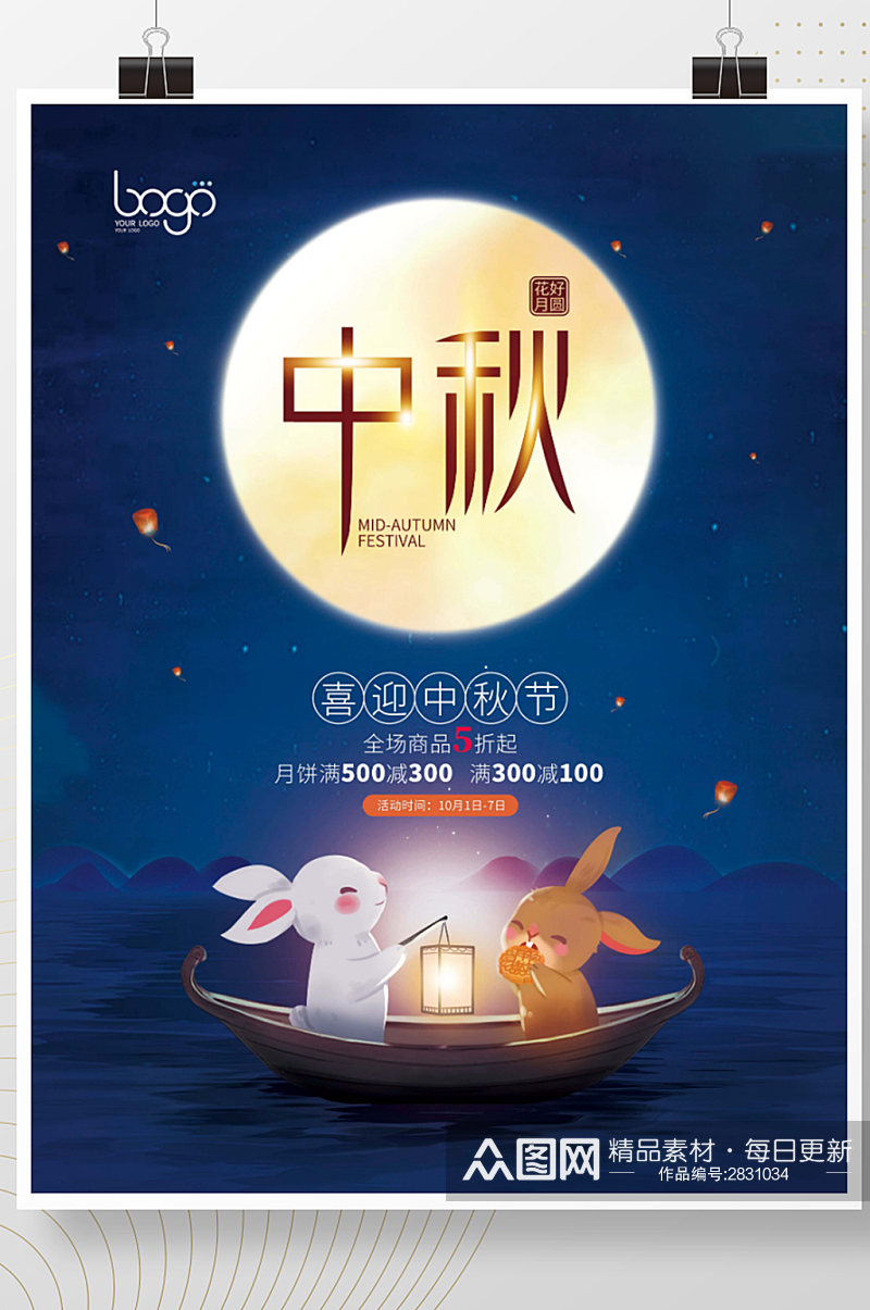 中秋节节日促销海报素材