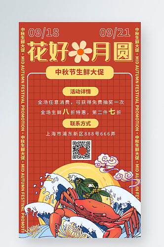 中秋节生鲜促销手机海报