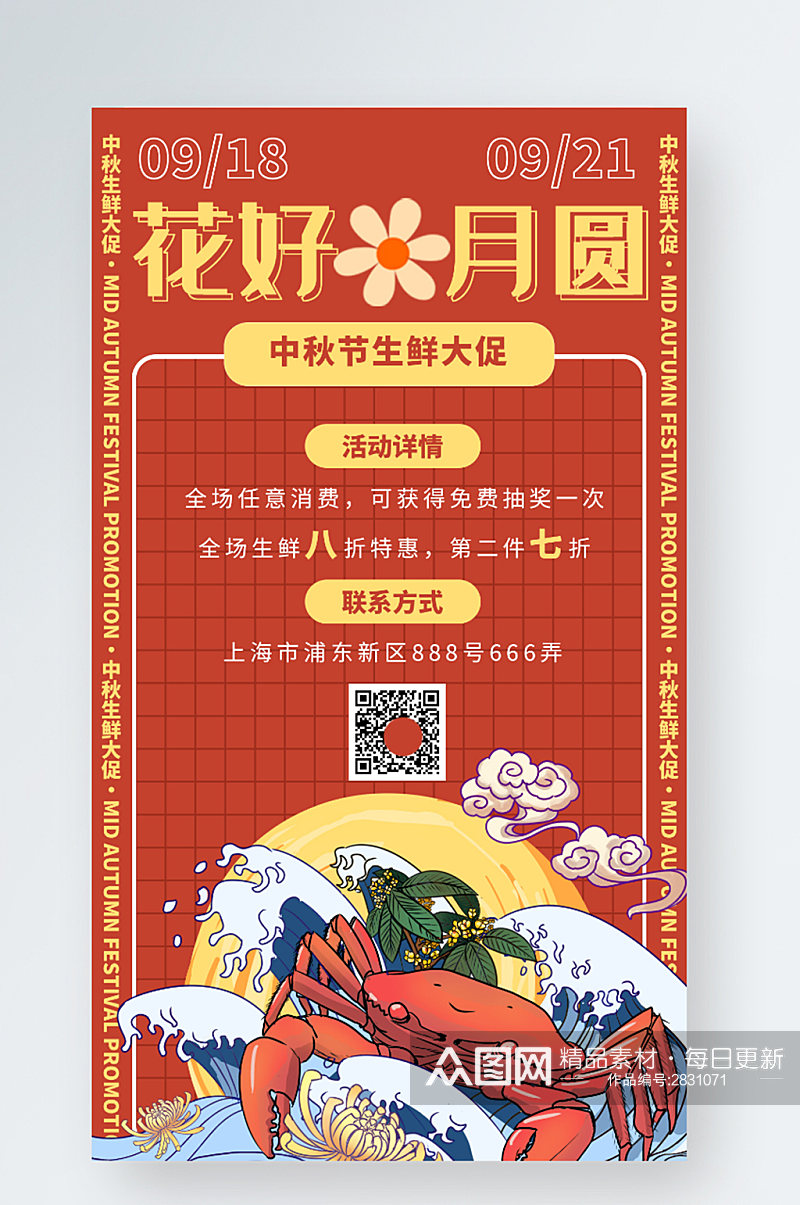 中秋节生鲜促销手机海报素材