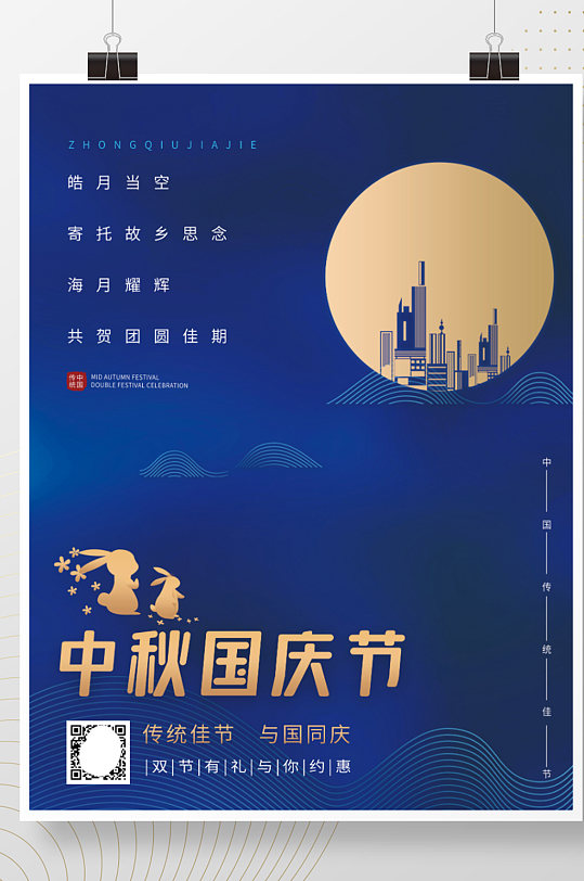 简约商务蓝中秋国庆地产家居节日广告海报