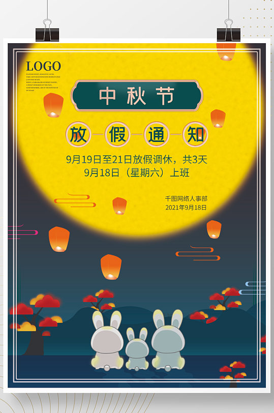 2021年中秋节日放假通知海报
