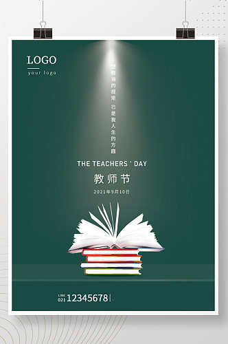 简约风创意910教师节节日海报书宣传海报