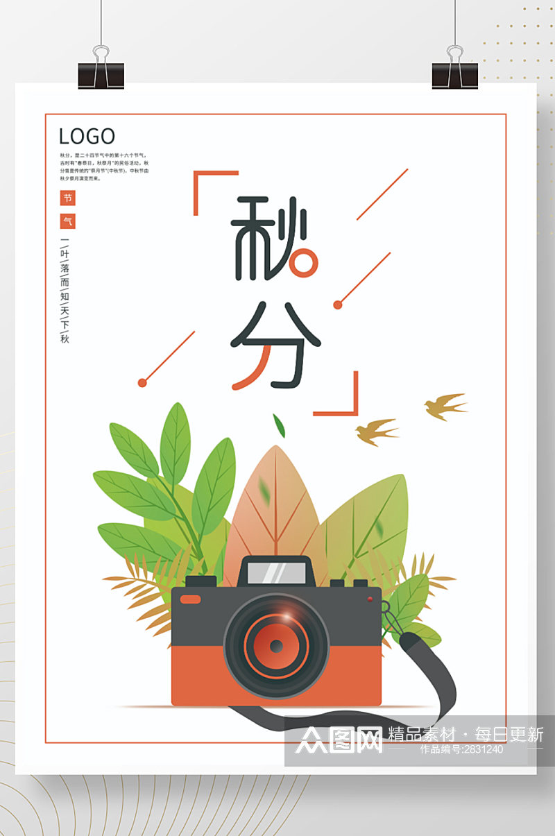 创意二十四节气秋分树叶相机拍照宣传海报素材