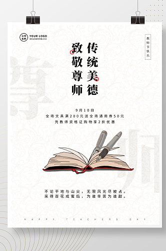 简约中国风教师节致敬尊师宣传海报