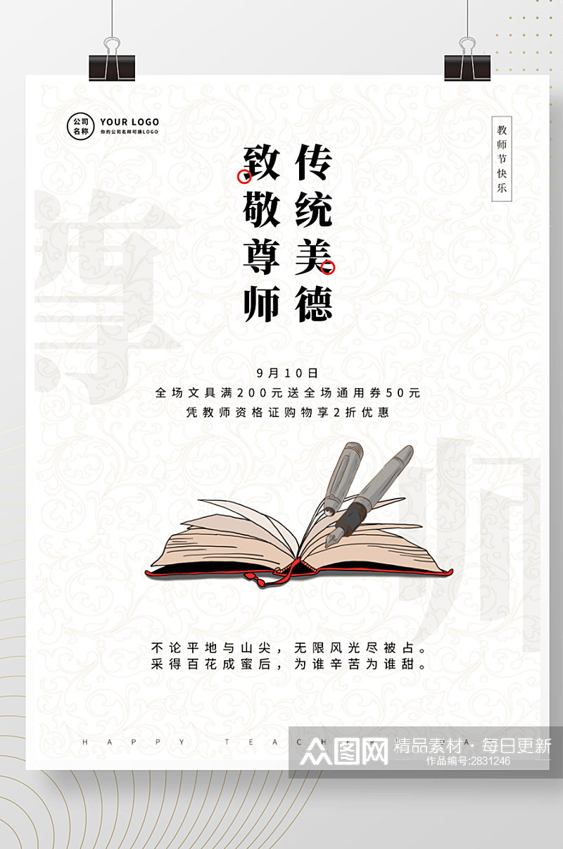 简约中国风教师节致敬尊师宣传海报素材