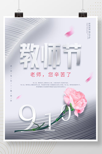简约风留白感恩教师节快乐节日宣传海报