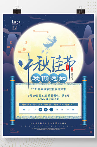 中国风中秋节嫦娥玉兔月亮放假通知海报