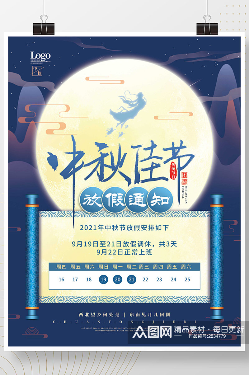 中国风中秋节嫦娥玉兔月亮放假通知海报素材